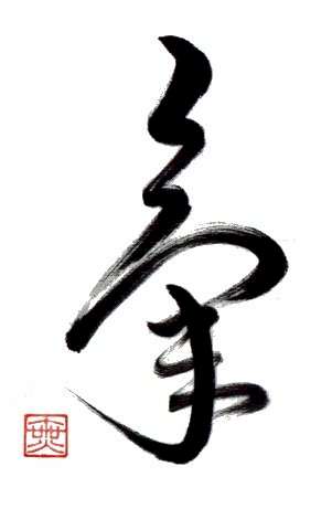 "Ki" - eine Kalligraphie von Dokko-An Kuwahara Kokugyo (mit freundlicher Genehmigung von Wolffgang Frst, www.aiki.at, Enshiro Dojo)